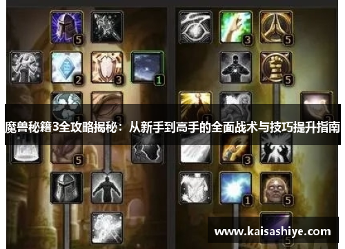 魔兽秘籍3全攻略揭秘：从新手到高手的全面战术与技巧提升指南