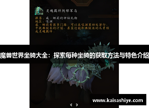 魔兽世界坐骑大全：探索每种坐骑的获取方法与特色介绍