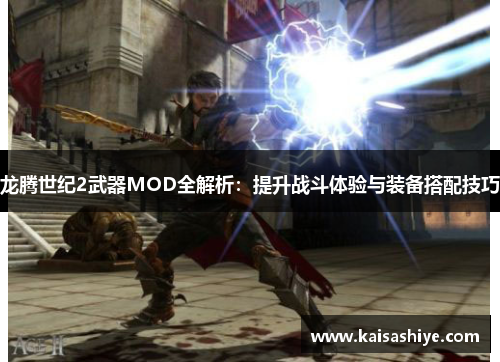 龙腾世纪2武器MOD全解析：提升战斗体验与装备搭配技巧