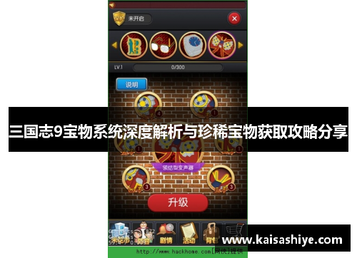 三国志9宝物系统深度解析与珍稀宝物获取攻略分享