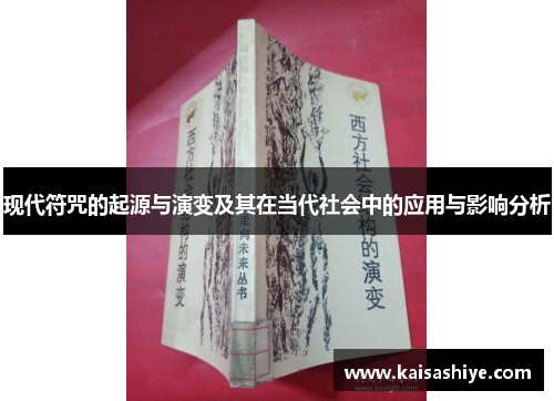 现代符咒的起源与演变及其在当代社会中的应用与影响分析