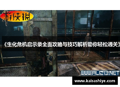 《生化危机启示录全面攻略与技巧解析助你轻松通关》