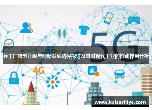 兵工厂转型升级与创新发展路径探讨及其对现代工业的推动作用分析