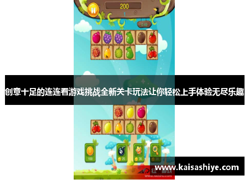 创意十足的连连看游戏挑战全新关卡玩法让你轻松上手体验无尽乐趣