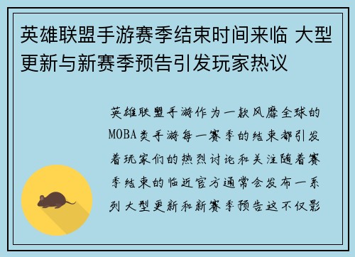 英雄联盟手游赛季结束时间来临 大型更新与新赛季预告引发玩家热议