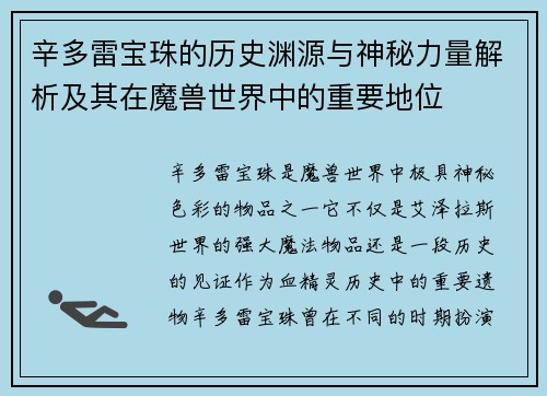 辛多雷宝珠的历史渊源与神秘力量解析及其在魔兽世界中的重要地位