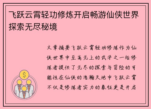 飞跃云霄轻功修炼开启畅游仙侠世界探索无尽秘境