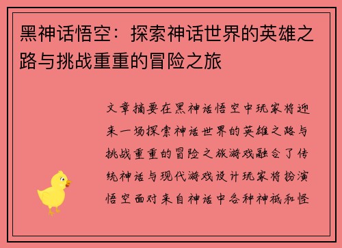 黑神话悟空：探索神话世界的英雄之路与挑战重重的冒险之旅