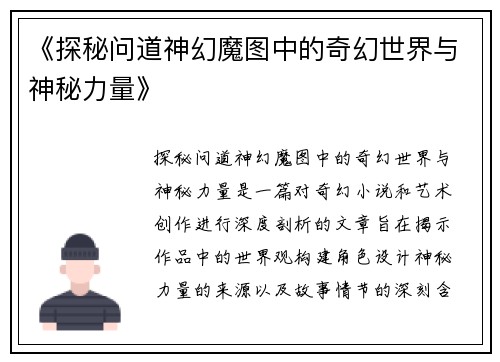 《探秘问道神幻魔图中的奇幻世界与神秘力量》