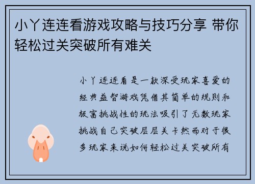 小丫连连看游戏攻略与技巧分享 带你轻松过关突破所有难关