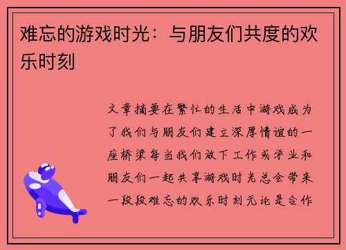 难忘的游戏时光：与朋友们共度的欢乐时刻