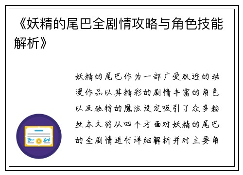 《妖精的尾巴全剧情攻略与角色技能解析》