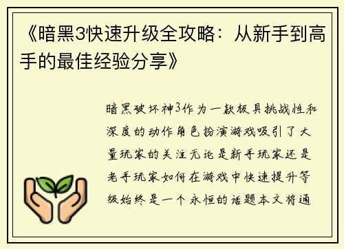 《暗黑3快速升级全攻略：从新手到高手的最佳经验分享》