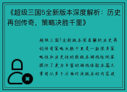 《超级三国5全新版本深度解析：历史再创传奇，策略决胜千里》