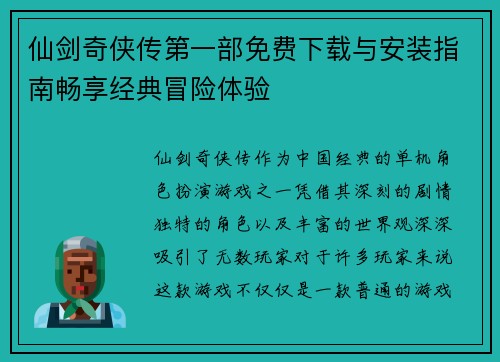 仙剑奇侠传第一部免费下载与安装指南畅享经典冒险体验