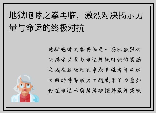 地狱咆哮之拳再临，激烈对决揭示力量与命运的终极对抗