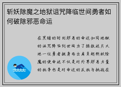 斩妖除魔之地狱诅咒降临世间勇者如何破除邪恶命运