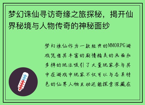 梦幻诛仙寻访奇缘之旅探秘，揭开仙界秘境与人物传奇的神秘面纱