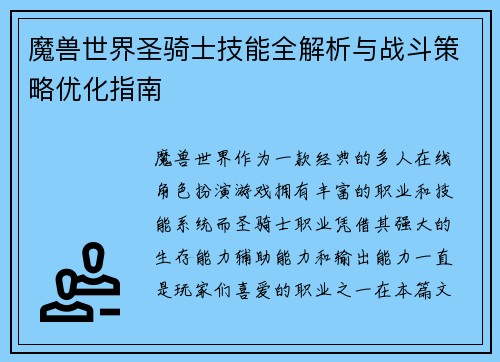 魔兽世界圣骑士技能全解析与战斗策略优化指南