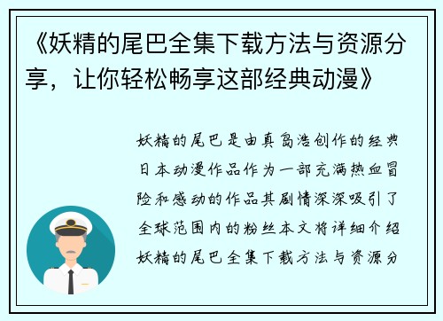 《妖精的尾巴全集下载方法与资源分享，让你轻松畅享这部经典动漫》