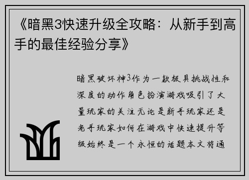 《暗黑3快速升级全攻略：从新手到高手的最佳经验分享》