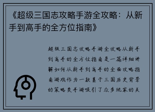 《超级三国志攻略手游全攻略：从新手到高手的全方位指南》