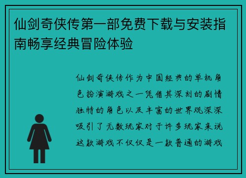 仙剑奇侠传第一部免费下载与安装指南畅享经典冒险体验