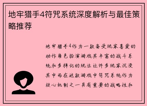 地牢猎手4符咒系统深度解析与最佳策略推荐