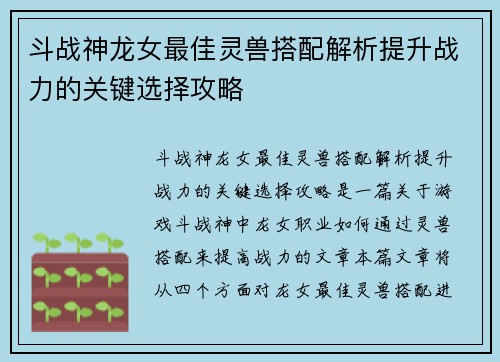 斗战神龙女最佳灵兽搭配解析提升战力的关键选择攻略