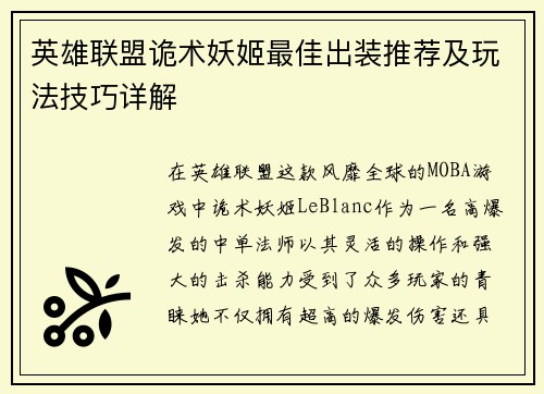 英雄联盟诡术妖姬最佳出装推荐及玩法技巧详解