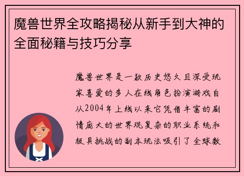 魔兽世界全攻略揭秘从新手到大神的全面秘籍与技巧分享