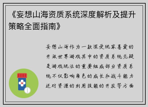 《妄想山海资质系统深度解析及提升策略全面指南》
