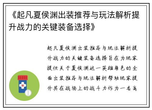 《起凡夏侯渊出装推荐与玩法解析提升战力的关键装备选择》