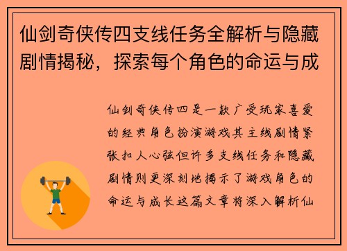 仙剑奇侠传四支线任务全解析与隐藏剧情揭秘，探索每个角色的命运与成长