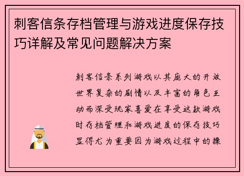 刺客信条存档管理与游戏进度保存技巧详解及常见问题解决方案
