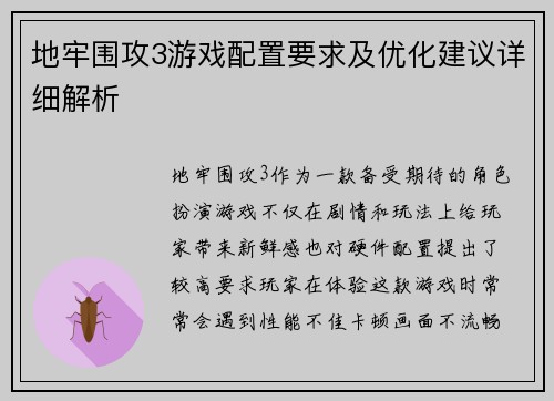 地牢围攻3游戏配置要求及优化建议详细解析