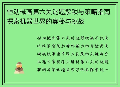 恒动械画第六关谜题解锁与策略指南探索机器世界的奥秘与挑战
