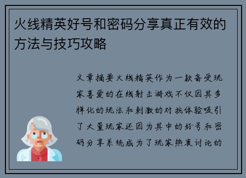 火线精英好号和密码分享真正有效的方法与技巧攻略