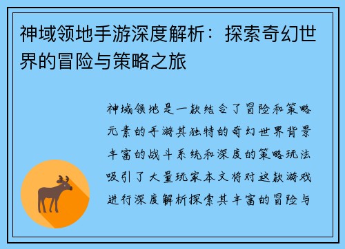 神域领地手游深度解析：探索奇幻世界的冒险与策略之旅