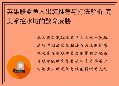 英雄联盟鱼人出装推荐与打法解析 完美掌控水域的致命威胁
