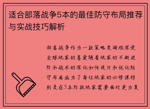 适合部落战争5本的最佳防守布局推荐与实战技巧解析