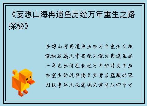 《妄想山海冉遗鱼历经万年重生之路探秘》