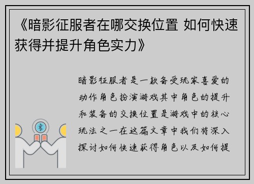 《暗影征服者在哪交换位置 如何快速获得并提升角色实力》