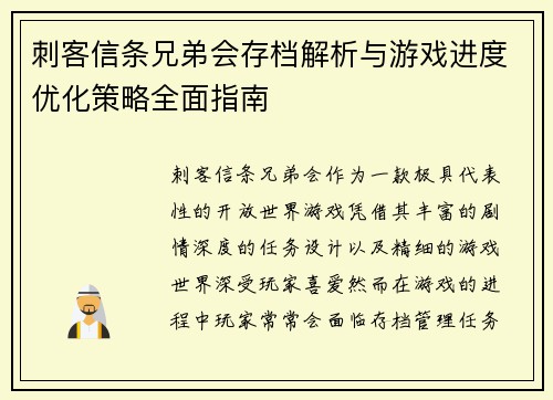 刺客信条兄弟会存档解析与游戏进度优化策略全面指南