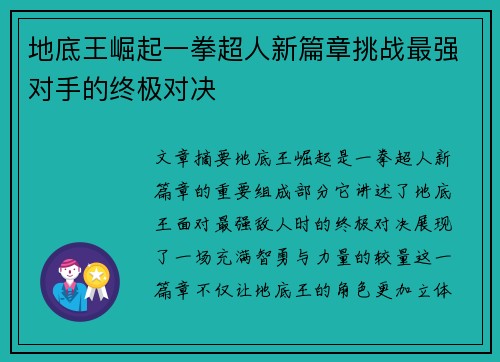 地底王崛起一拳超人新篇章挑战最强对手的终极对决