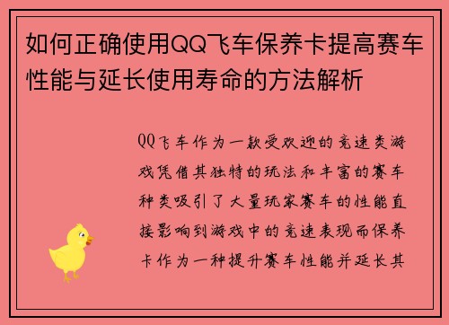 如何正确使用QQ飞车保养卡提高赛车性能与延长使用寿命的方法解析