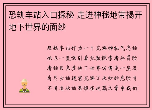 恐轨车站入口探秘 走进神秘地带揭开地下世界的面纱