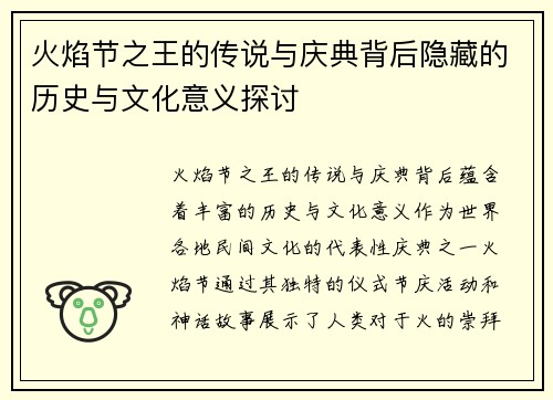 火焰节之王的传说与庆典背后隐藏的历史与文化意义探讨