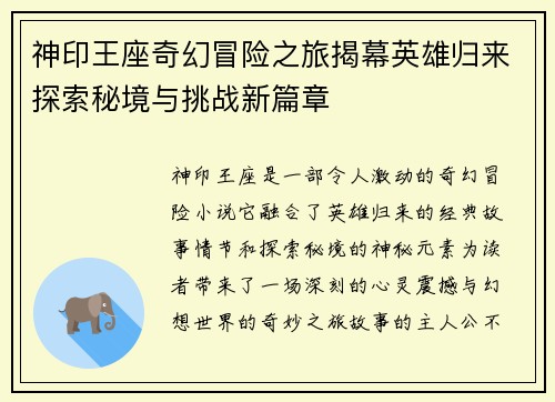 神印王座奇幻冒险之旅揭幕英雄归来探索秘境与挑战新篇章