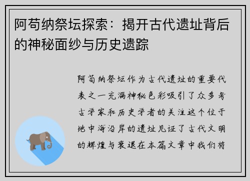 阿苟纳祭坛探索：揭开古代遗址背后的神秘面纱与历史遗踪